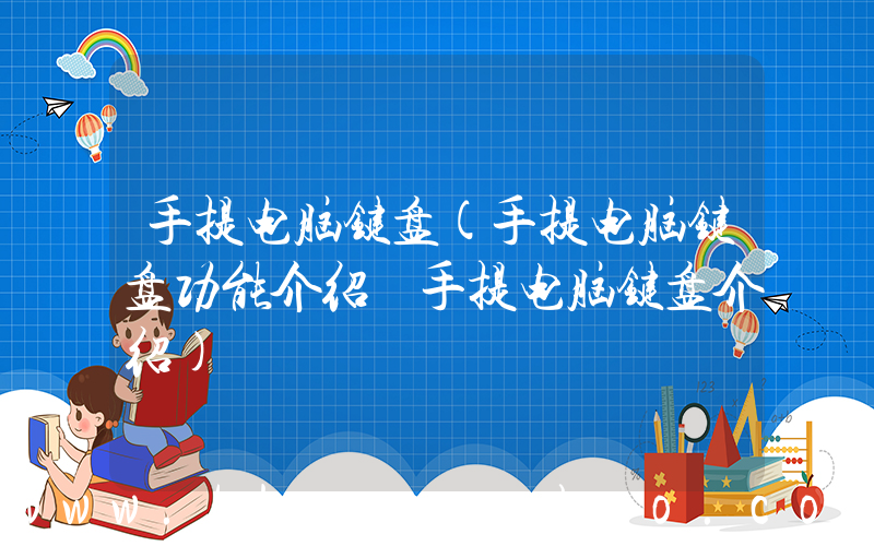 手提电脑键盘(手提电脑键盘功能介绍 手提电脑键盘介绍)